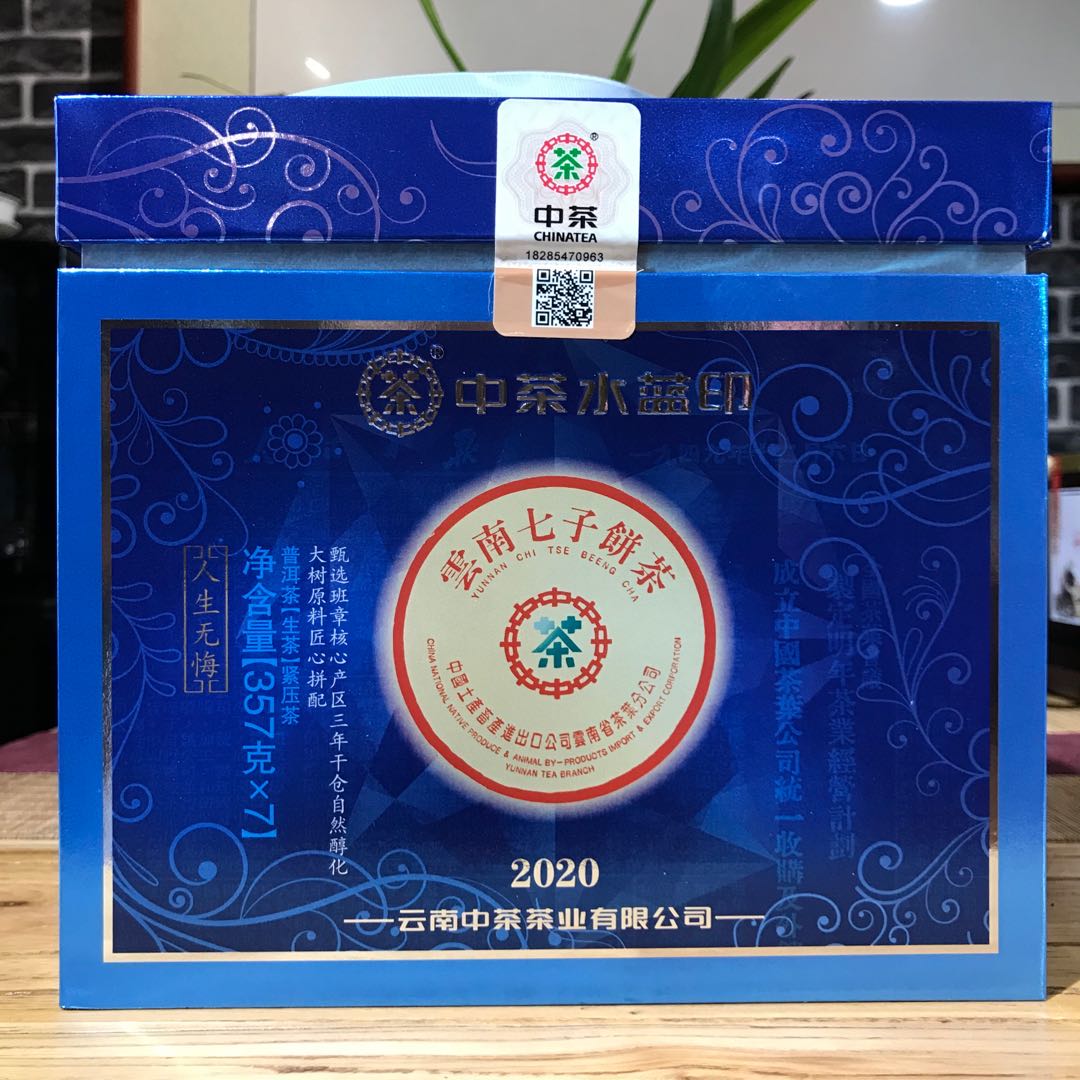整提7餅 2020年中茶水藍印 班章核心產區三年料大樹原料