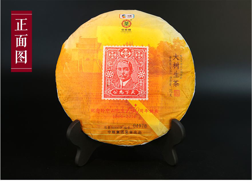 7片中茶普洱2016孫中山誕辰150周年紀念大樹茶