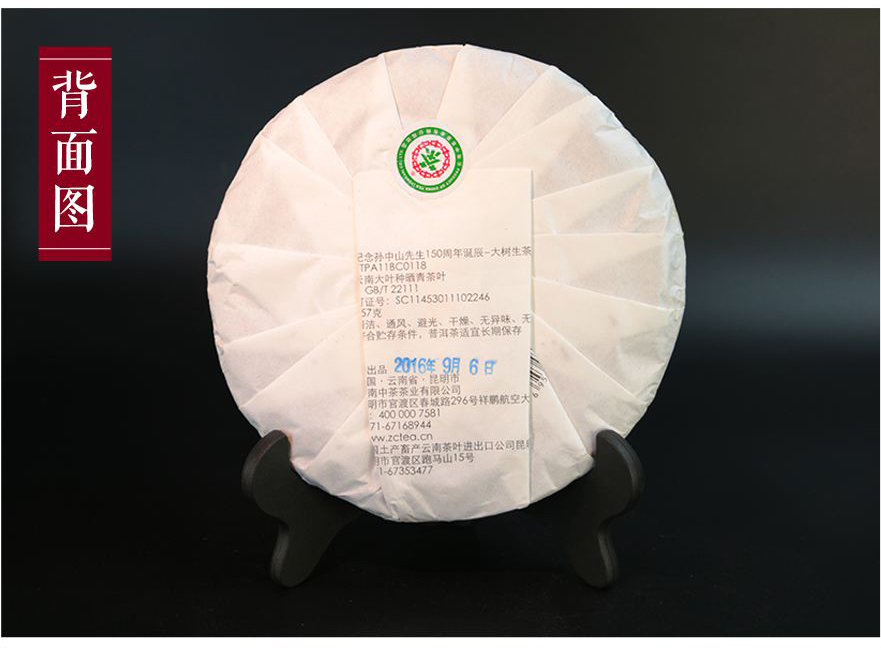 7片中茶普洱2016孫中山誕辰150周年紀念大樹茶