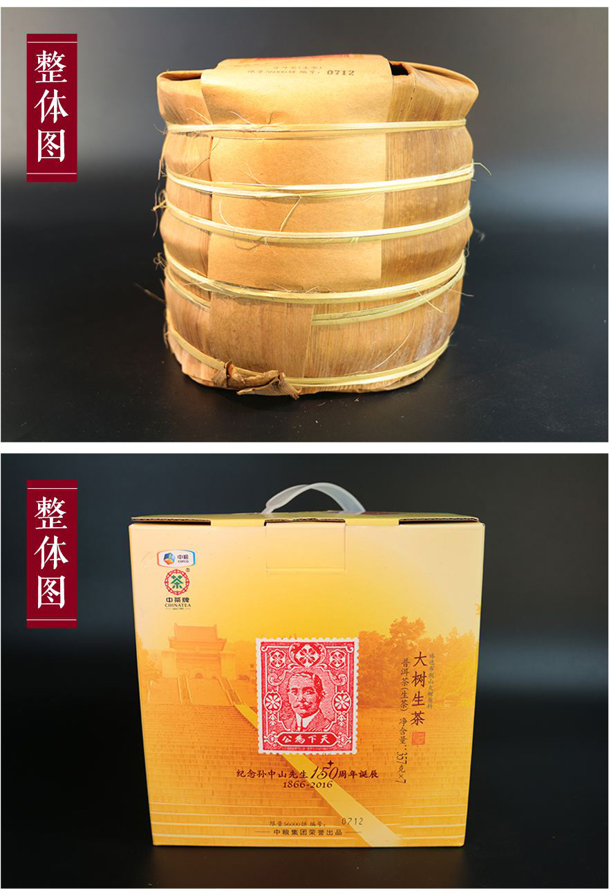 7片中茶普洱2016孫中山誕辰150周年紀念大樹茶