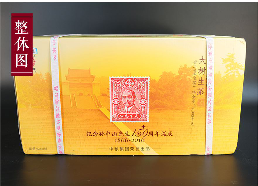 7片中茶普洱2016孫中山誕辰150周年紀念大樹茶