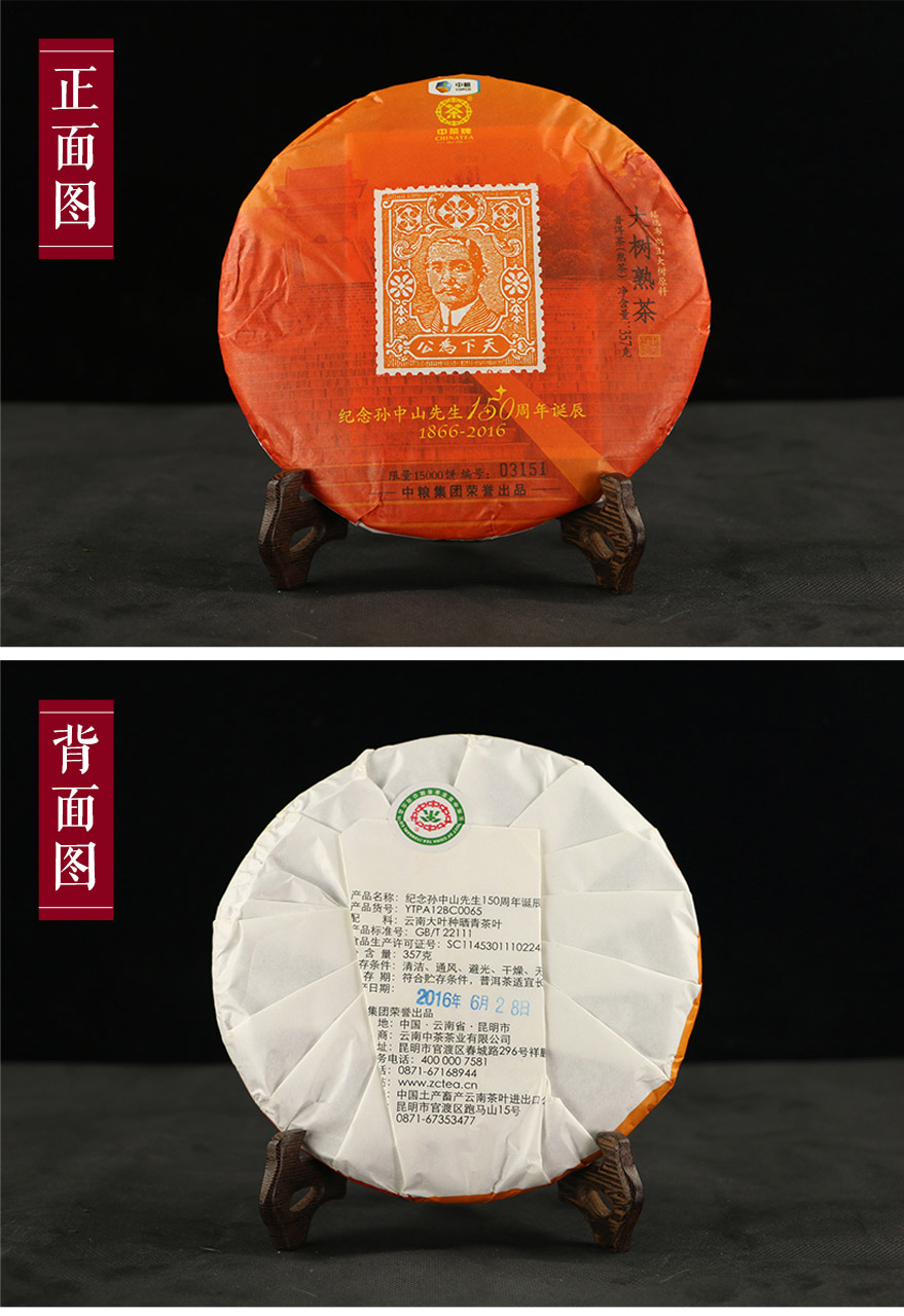 7片中茶高端熟茶紀念孫中山誕辰150周年大樹熟茶限量生產