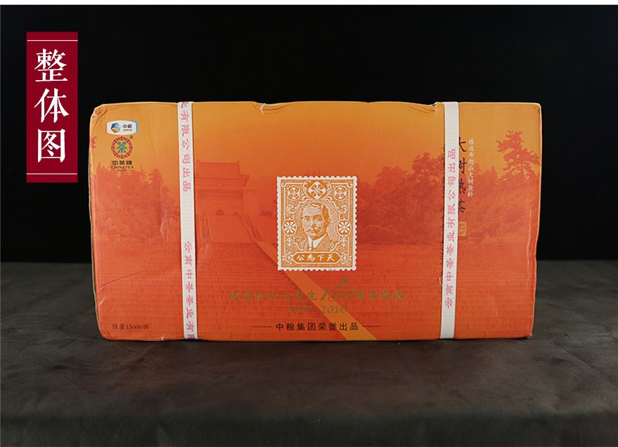 7片中茶高端熟茶紀念孫中山誕辰150周年大樹熟茶限量生產