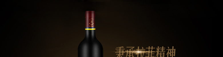 法國整箱紅酒法國拉菲珍藏波爾多法定產區紅葡萄酒（ASC正品行貨）